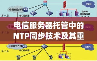 电信服务器托管中的NTP同步技术及其重要性