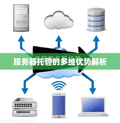 服务器托管的多维优势解析