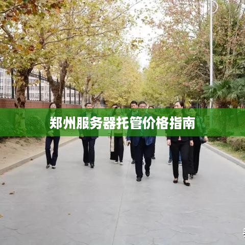 郑州服务器托管价格指南