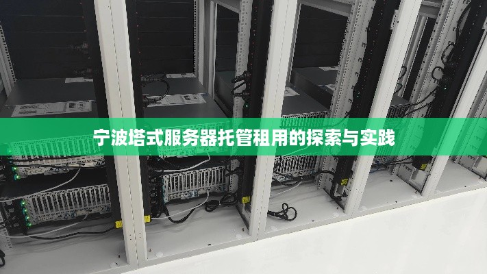 宁波塔式服务器托管租用的探索与实践