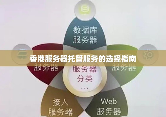 香港服务器托管服务的选择指南