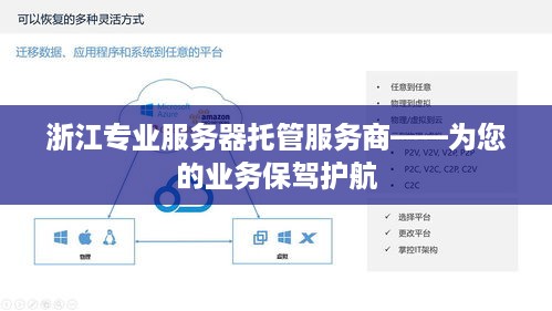 浙江专业服务器托管服务商——为您的业务保驾护航
