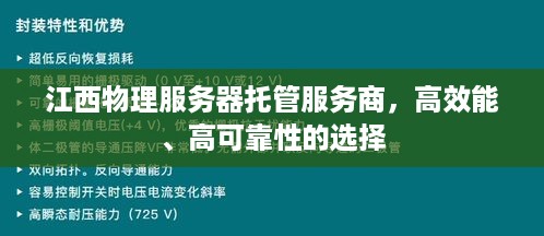 江西物理服务器托管服务商，高效能、高可靠性的选择