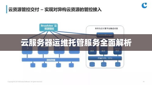 云服务器运维托管服务全面解析