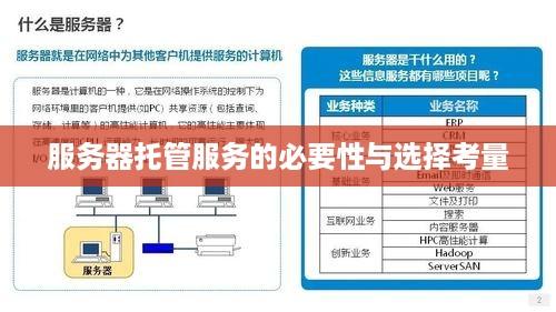 服务器托管服务的必要性与选择考量