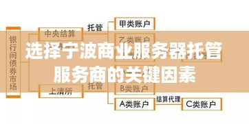 选择宁波商业服务器托管服务商的关键因素