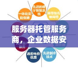 服务器托管服务商，企业数据安全的守护神