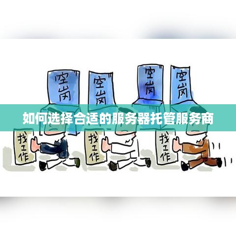 如何选择合适的服务器托管服务商