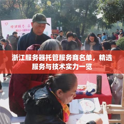 浙江服务器托管服务商名单，精选服务与技术实力一览