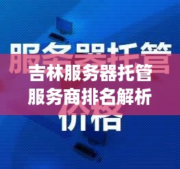 吉林服务器托管服务商排名解析