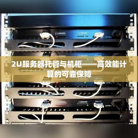 2U服务器托管与机柜——高效能计算的可靠保障