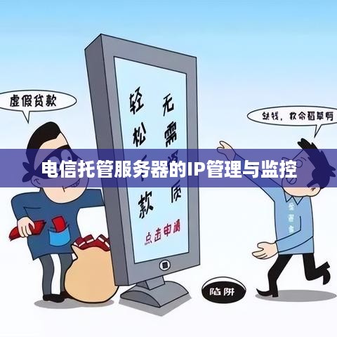 电信托管服务器的IP管理与监控