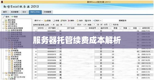 服务器托管续费成本解析