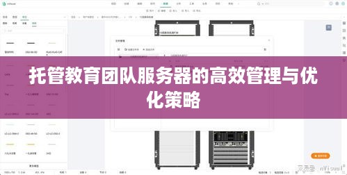 托管教育团队服务器的高效管理与优化策略