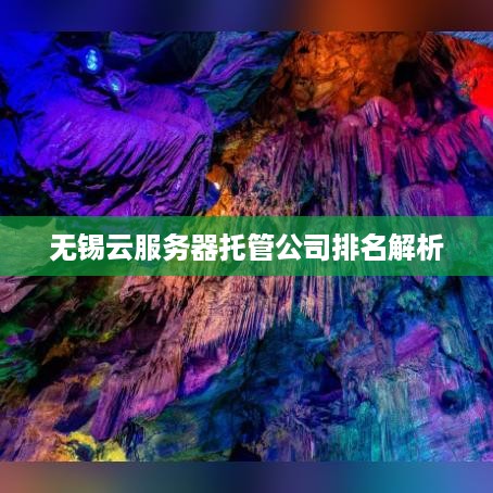 无锡云服务器托管公司排名解析