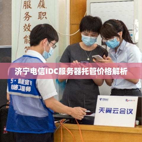 济宁电信IDC服务器托管价格解析