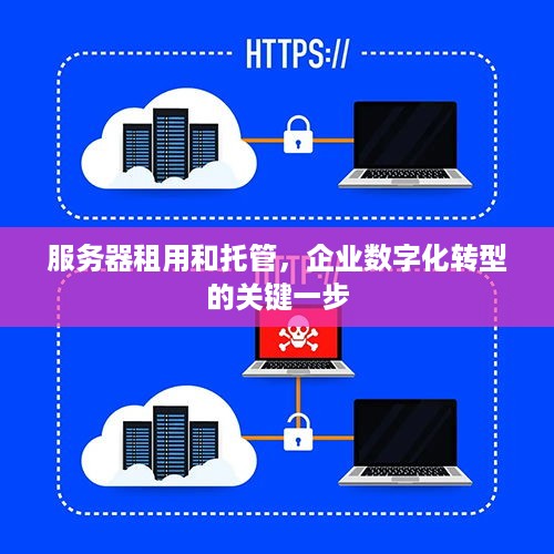 服务器租用和托管，企业数字化转型的关键一步