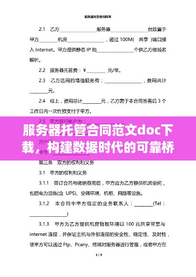 服务器托管合同范文doc下载，构建数据时代的可靠桥梁