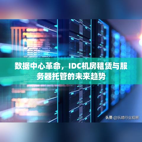 数据中心革命，IDC机房租赁与服务器托管的未来趋势