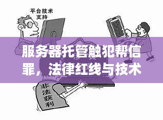 服务器托管触犯帮信罪，法律红线与技术边界的冲突