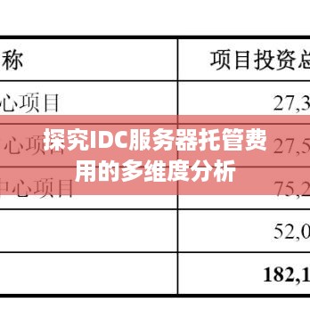 探究IDC服务器托管费用的多维度分析