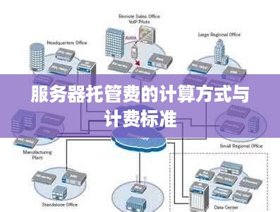 服务器托管费的计算方式与计费标准