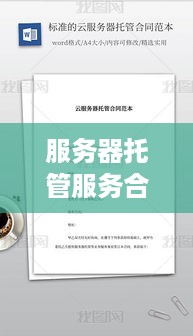 服务器托管服务合同——保障数据安全的金钥匙