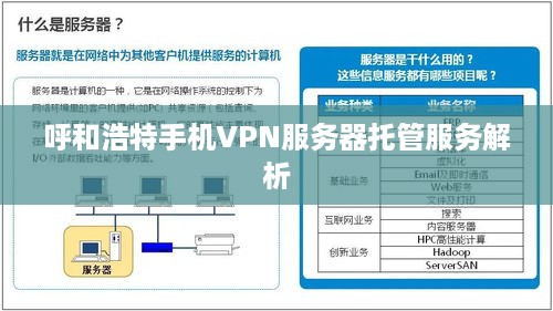 呼和浩特手机VPN服务器托管服务解析