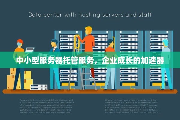 中小型服务器托管服务，企业成长的加速器