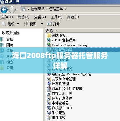 海口2008ftp服务器托管服务详解