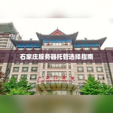 石家庄服务器托管选择指南