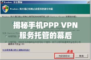 揭秘手机PPP VPN服务托管的幕后