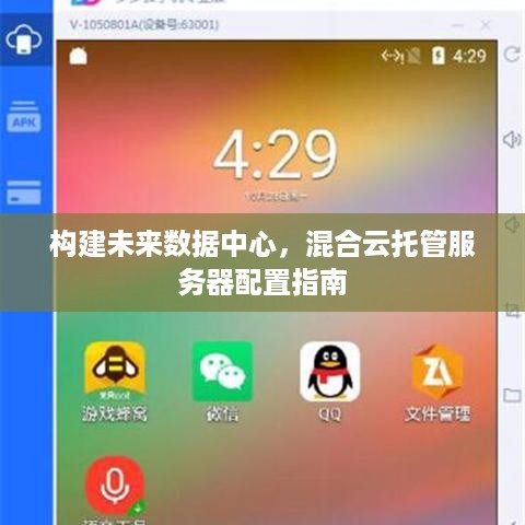构建未来数据中心，混合云托管服务器配置指南
