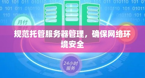 规范托管服务器管理，确保网络环境安全