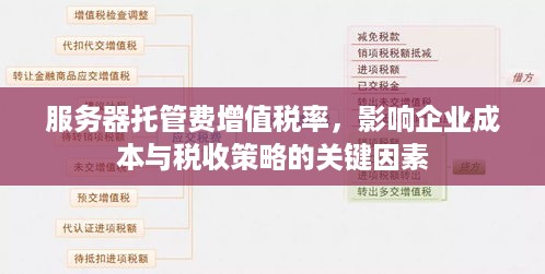 服务器托管费增值税率，影响企业成本与税收策略的关键因素