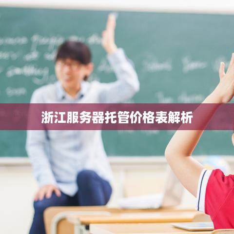 浙江服务器托管价格表解析