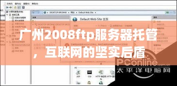 广州2008ftp服务器托管，互联网的坚实后盾