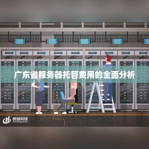 广东省服务器托管费用的全面分析