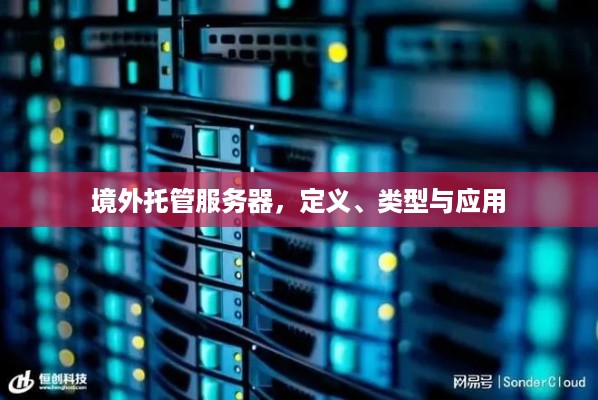 境外托管服务器，定义、类型与应用