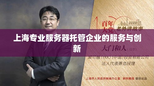 上海专业服务器托管企业的服务与创新