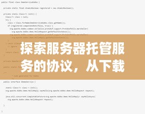 探索服务器托管服务的协议，从下载到理解的关键步骤