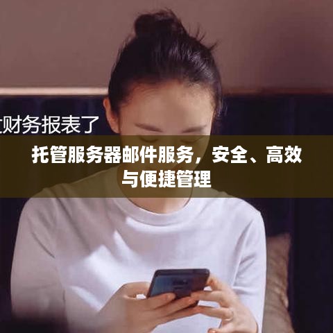 托管服务器邮件服务，安全、高效与便捷管理