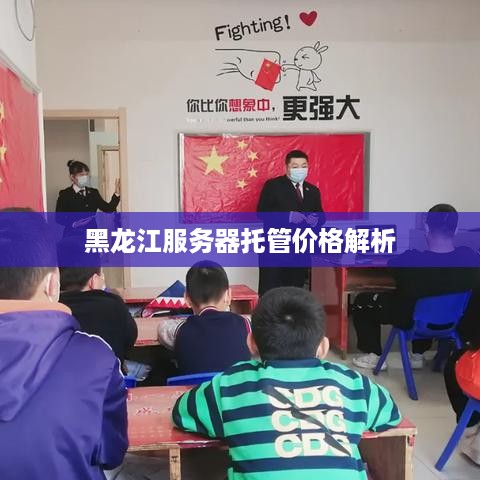 黑龙江服务器托管价格解析