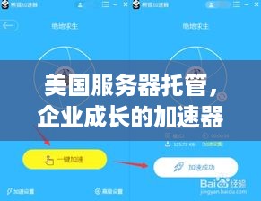美国服务器托管，企业成长的加速器