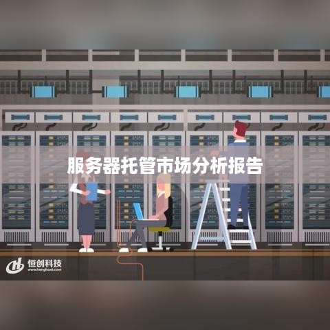 服务器托管市场分析报告