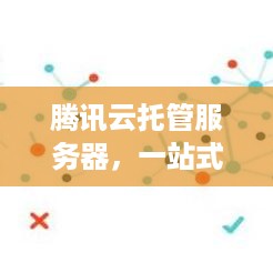 腾讯云托管服务器，一站式解决方案与优势分析