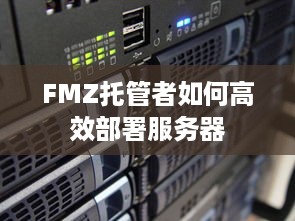 FMZ托管者如何高效部署服务器