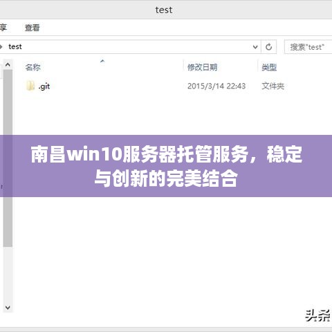 南昌win10服务器托管服务，稳定与创新的完美结合