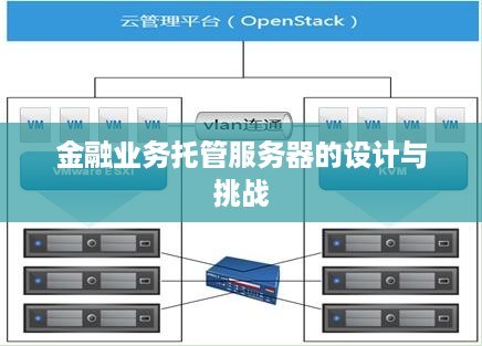 金融业务托管服务器的设计与挑战