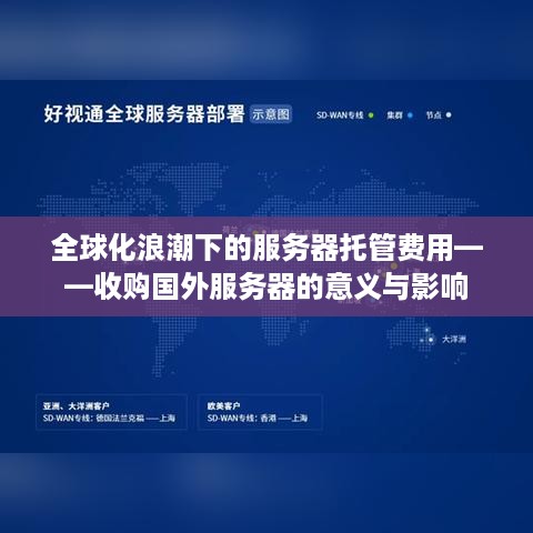 全球化浪潮下的服务器托管费用——收购国外服务器的意义与影响